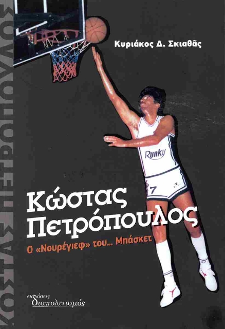 291707-Κώστας Πετρόπουλος. Ο "Νουρέγιεφ" του... μπάσκετ