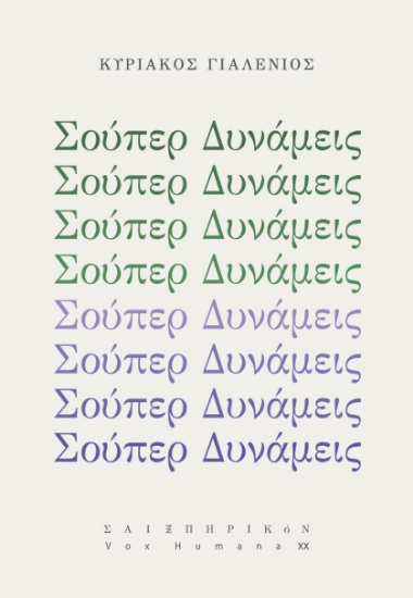 291720-Σούπερ δυνάμεις