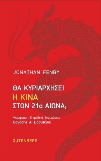 Θα κυριαρχήσει η Κίνα στον 21ο αιώνα;