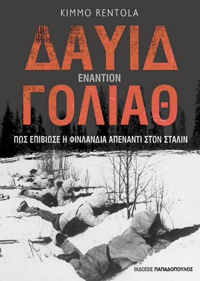 291754-Δαυίδ εναντίον Γολιάθ