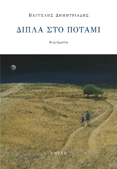 291798-Δίπλα στο ποτάμι