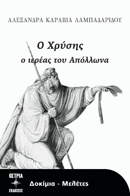 291800-Ο Χρύσης ο ιερέας του Απόλλωνα