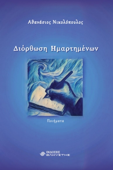 291811-Διόρθωση ημαρτημένων