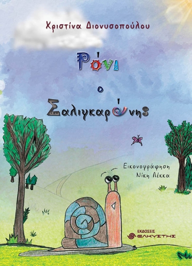 291813-Ρόνι ο Σαλιγκαρόνης