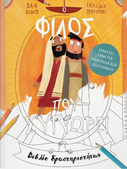 291815-Ο φίλος που συγχωρεί