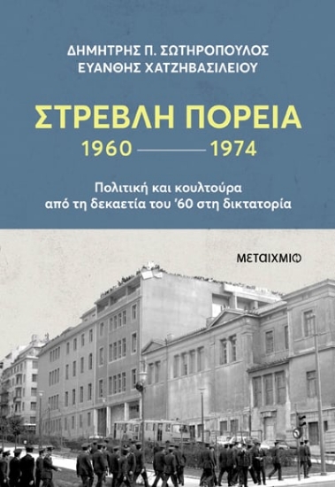 291840-Στρεβλή πορεία 1960-1974: Πολιτική και κουλτούρα από τη δεκαετία του '60 στη δικτατορία