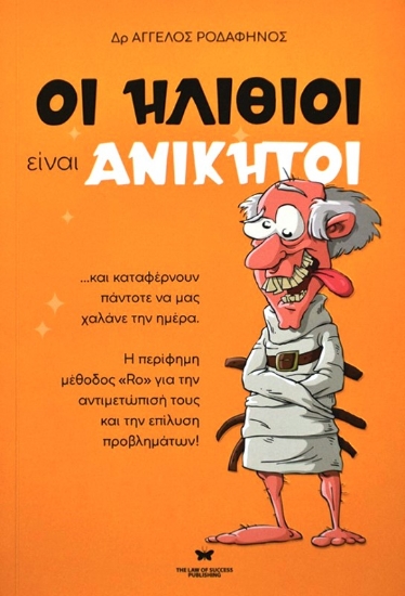 Οι ηλίθιοι είναι ανίκητοι