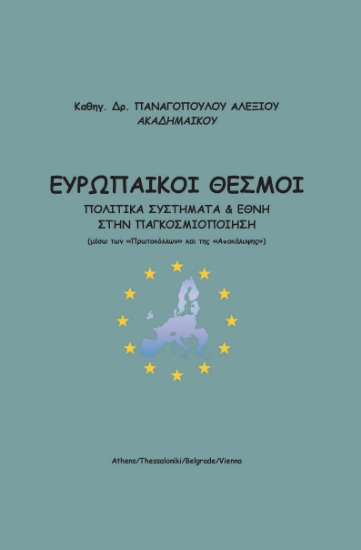 291853-Ευρωπαϊκοί θεσμοί