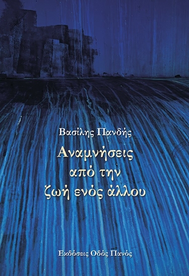 291855-Αναμνήσεις από την ζωή ενός άλλου