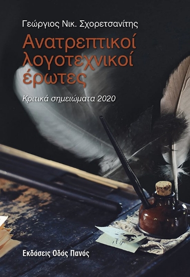 291858-Ανατρεπτικοί λογοτεχνικοί έρωτες