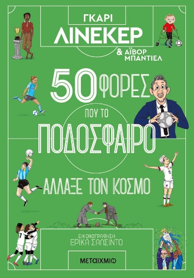 291865-50 φορές που το ποδόσφαιρο άλλαξε τον κόσμο