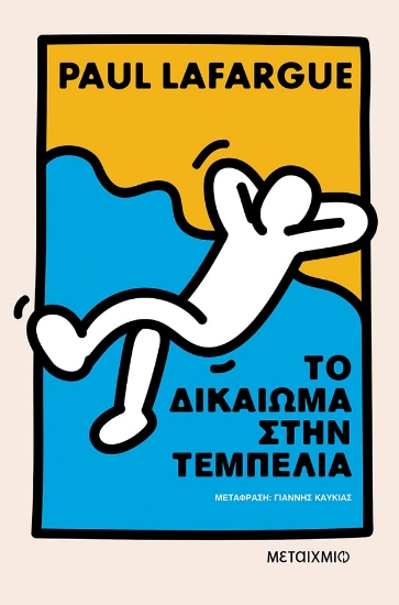 291867-Το δικαίωμα στην τεμπελιά