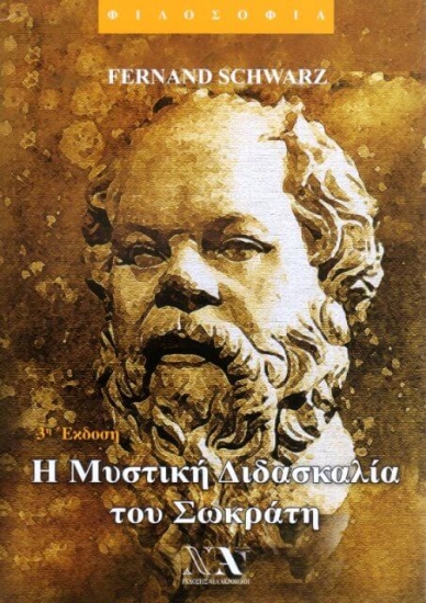 Η μυστική διδασκαλία του Σωκράτη