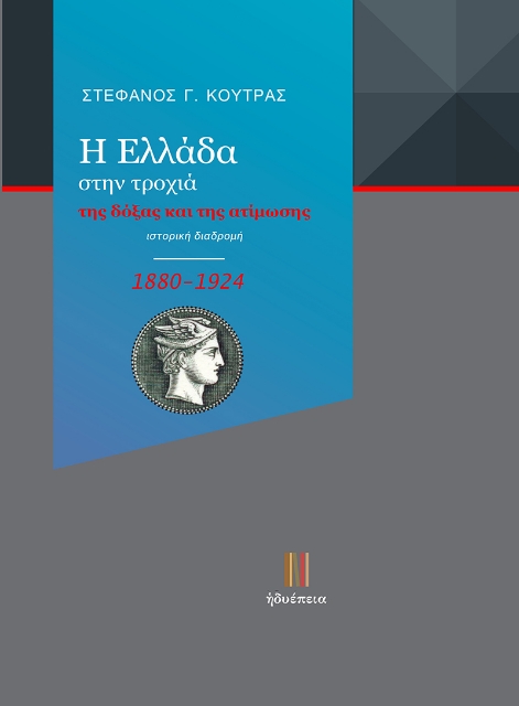 291886-Η Ελλάδα στην τροχιά της δόξας και της ατίμωσης (1880-1924)