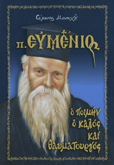 Πατήρ Ευμένιος