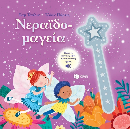 291897-Νεραϊδομαγεία