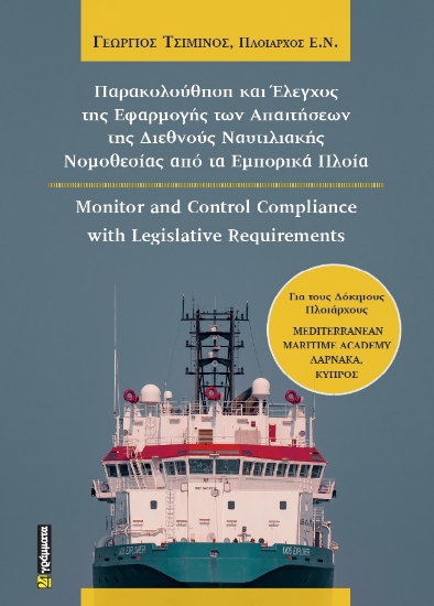 291906-Παρακολούθηση και έλεγχος της εφαρμογής των απαιτήσεων της διεθνούς ναυτιλιακής νομοθεσίας από τα εμπορικά πλοία