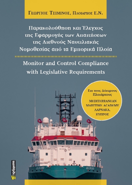 291906-Παρακολούθηση και έλεγχος της εφαρμογής των απαιτήσεων της διεθνούς ναυτιλιακής νομοθεσίας από τα εμπορικά πλοία