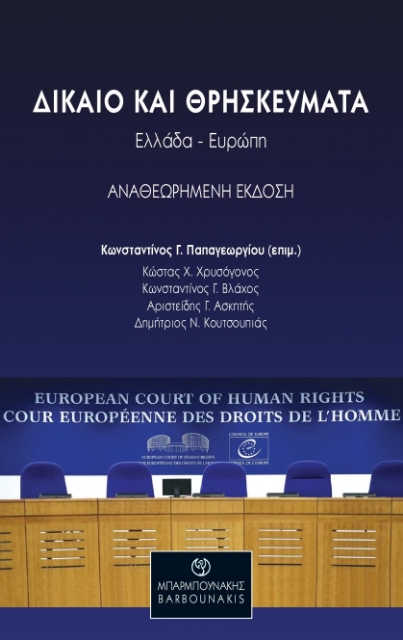 291928-Δίκαιο και θρησκεύματα: Ελλάδα-Ευρώπη