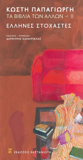 291938-Τα βιβλία των άλλων ΙΙ: Έλληνες στοχαστές