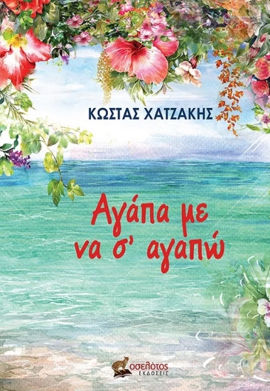 291947-Αγάπα με να σ’ αγαπώ