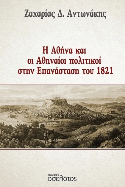 291948-Η Αθήνα και οι Αθηναίοι πολιτικοί στην Επανάσταση του 1821