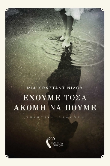 291970-Έχουμε τόσα ακόμη να πούμε