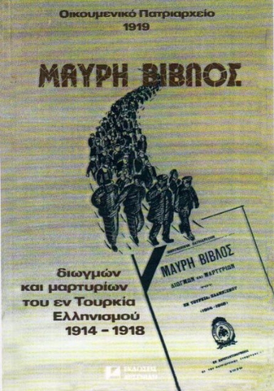 Μαύρη βίβλος διωγμών και μαρτυρίων του εν Τουρκία Ελληνισμού 1914-1918