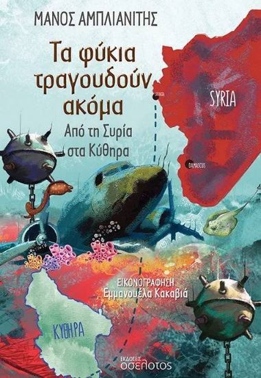291979-Τα φύκια τραγουδούν ακόμα