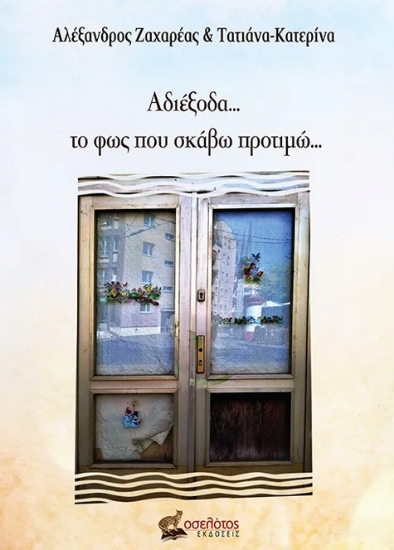 291984-Αδιέξοδα… το φως που σκάβω προτιμώ…