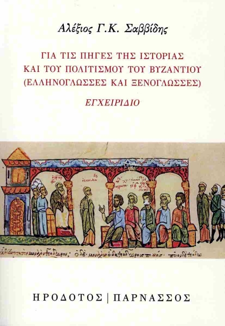 291986-Για τις πηγές της ιστορίας και του πολιτισμού του Βυζαντίου (ελληνόγλωσσες και ξενόγλωσσες)