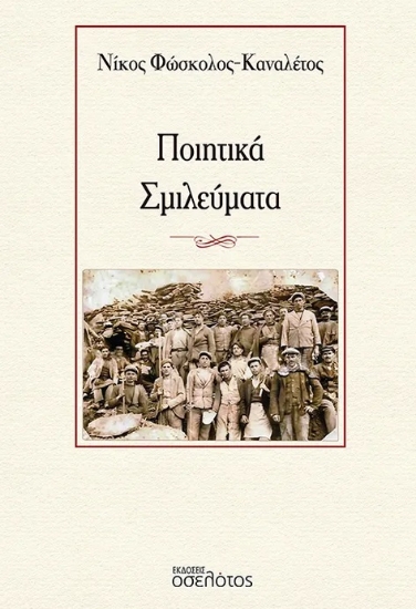 291987-Ποιητικά σμιλεύματα