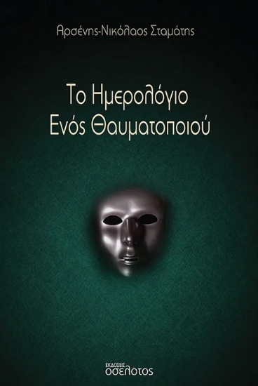 291988-Το ημερολόγιο ενός θαυματοποιού