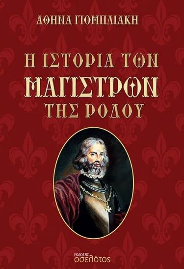 291989-Η ιστορία των Μαγίστρων της Ρόδου