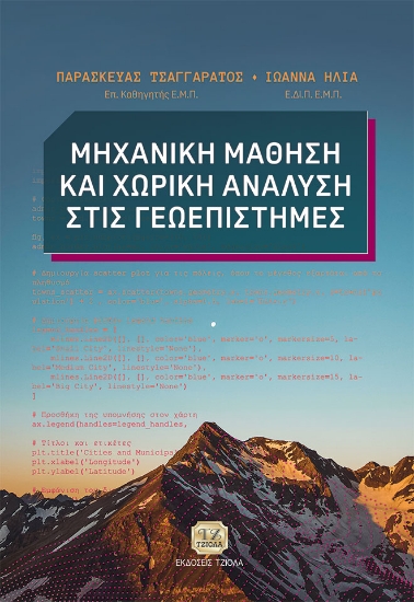 292005-Μηχανική μάθηση και χωρική ανάλυση στις γεωεπιστήμες