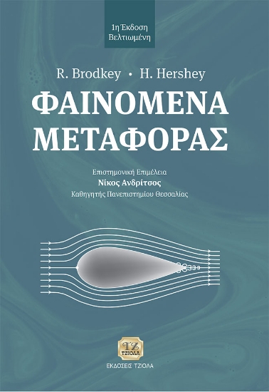 292012-Φαινόμενα μεταφοράς