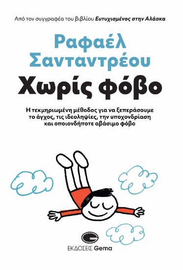 292017-Χωρίς φόβο