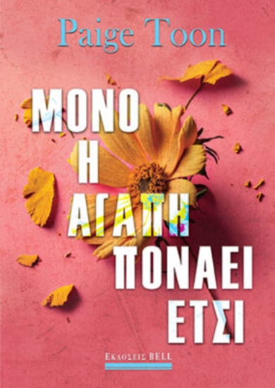 292027-Μόνο η αγάπη πονάει έτσι