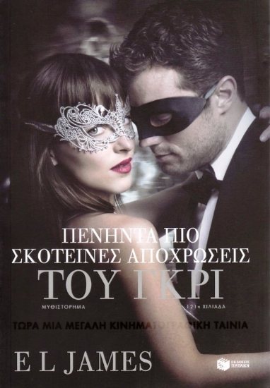 Εικόνα Πενήντα πιο σκοτεινές αποχρώσεις του γκρι - ΔΕΥΤΕΡΟ ΒΙΒΛΙΟ