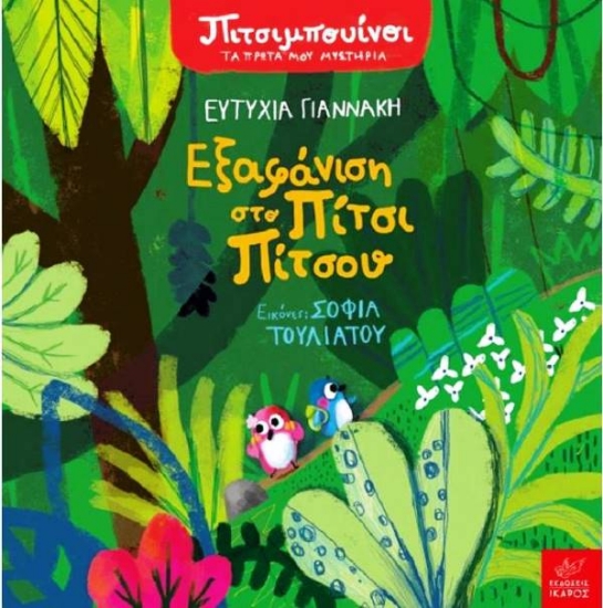 Εικόνα Εξαφάνιση στο Πίτσι Πίτσου