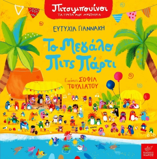 Εικόνα Το μεγάλο Πιτς Πάρτι.