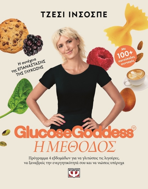 292033-Glucose Goddess: Η μέθοδος