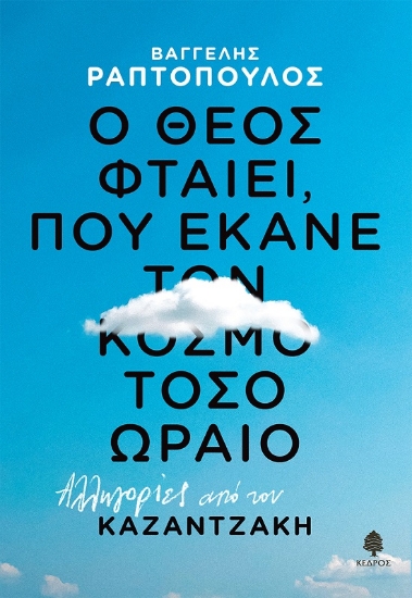 292041-Ο Θεός φταίει, που έκανε τον κόσμο τόσο ωραίο