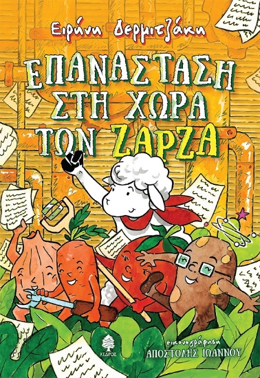 292046-Επανάσταση στη χώρα των Ζάρζα