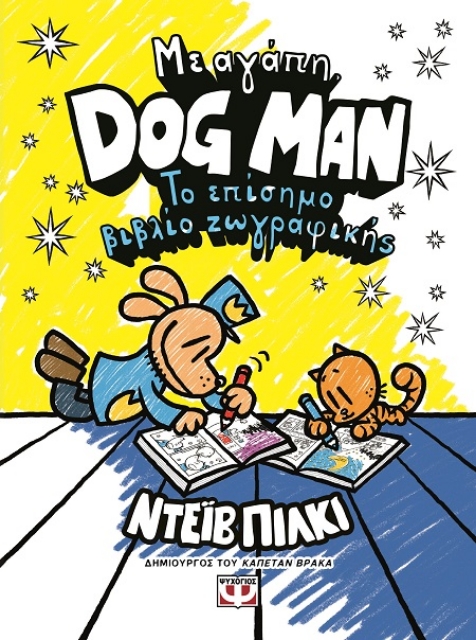 292058-Με αγάπη, Dog Man: Το επίσημο βιβλίο ζωγραφικής