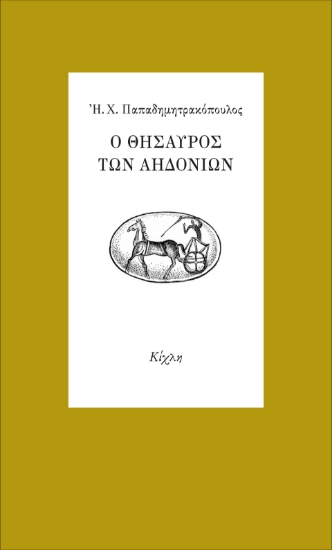 292068-Ο θησαυρός των αηδονιών