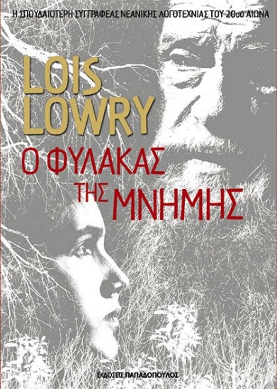 Ο Φύλακας της Μνήμης 