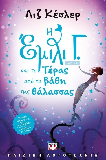 Η Έμιλι Γ. και το τέρας από τα βάθη της θάλασσας