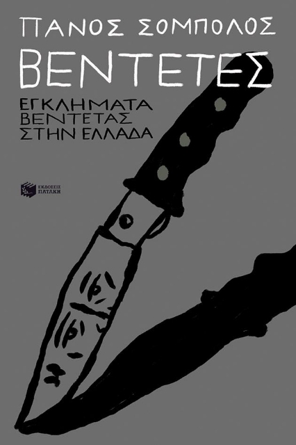 292104-Βεντέτες: Εγκλήματα βεντέτας στην Ελλάδα