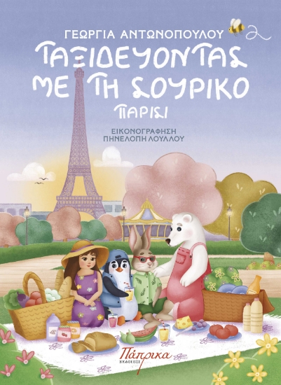 292125-Ταξιδεύοντας με τη Σουρίκο